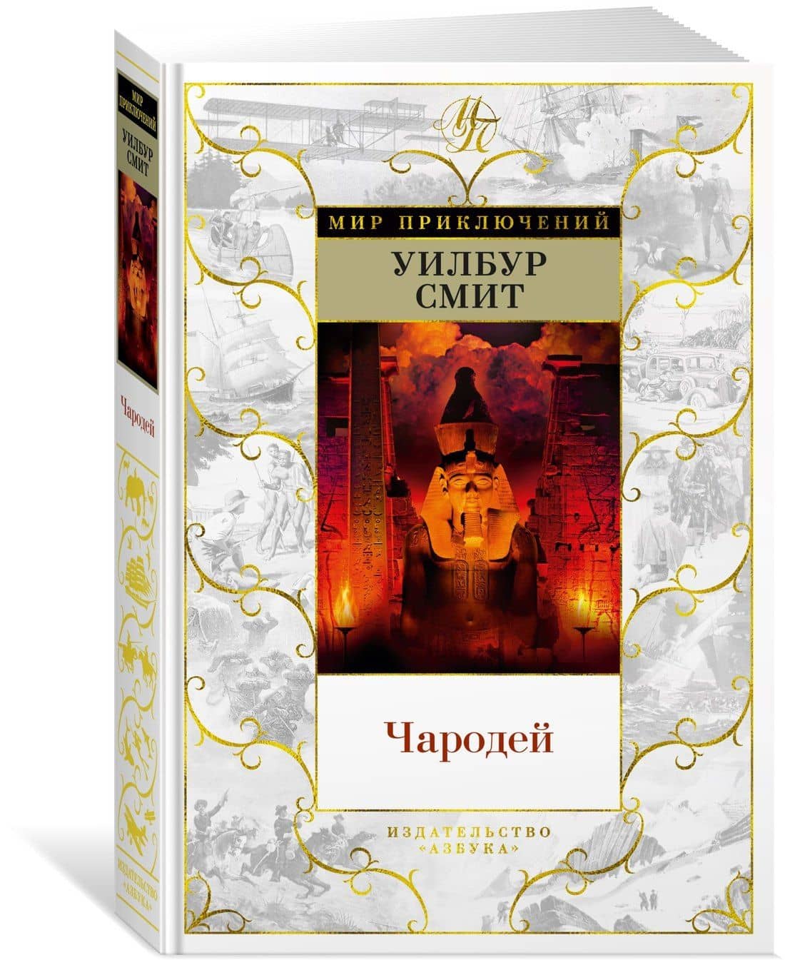 Чародей — Уилбур Смит (2)