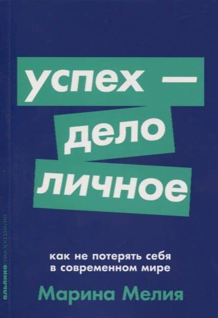 Успех - дело личное. Как не потерять себя в современном мире