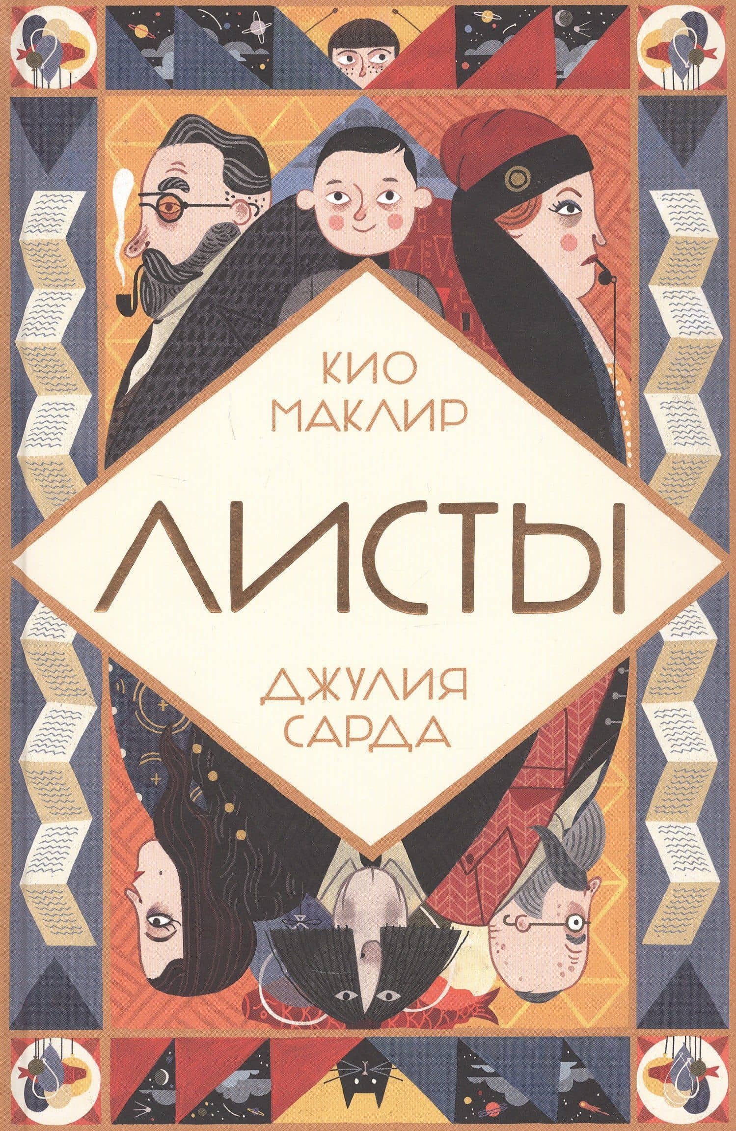 Листы — Кио Маклир