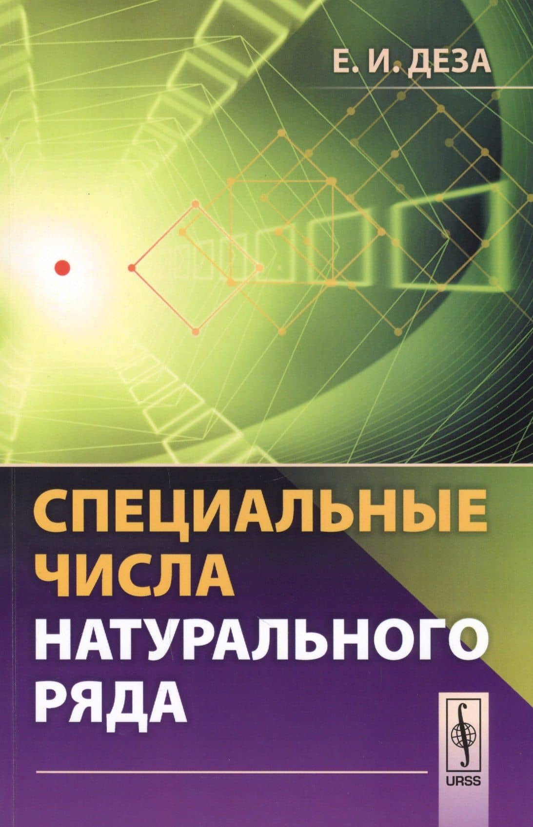 Специальные числа натурального ряда. Учебное пособие — Елена Ивановна Деза