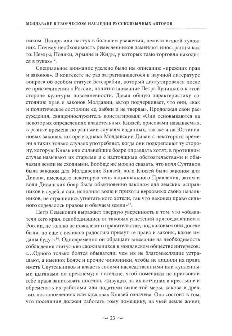 Россия и Молдова. Между наследием прошлого и горизонтами будущего. Очерки русского времени — В. П. Степанов (3)