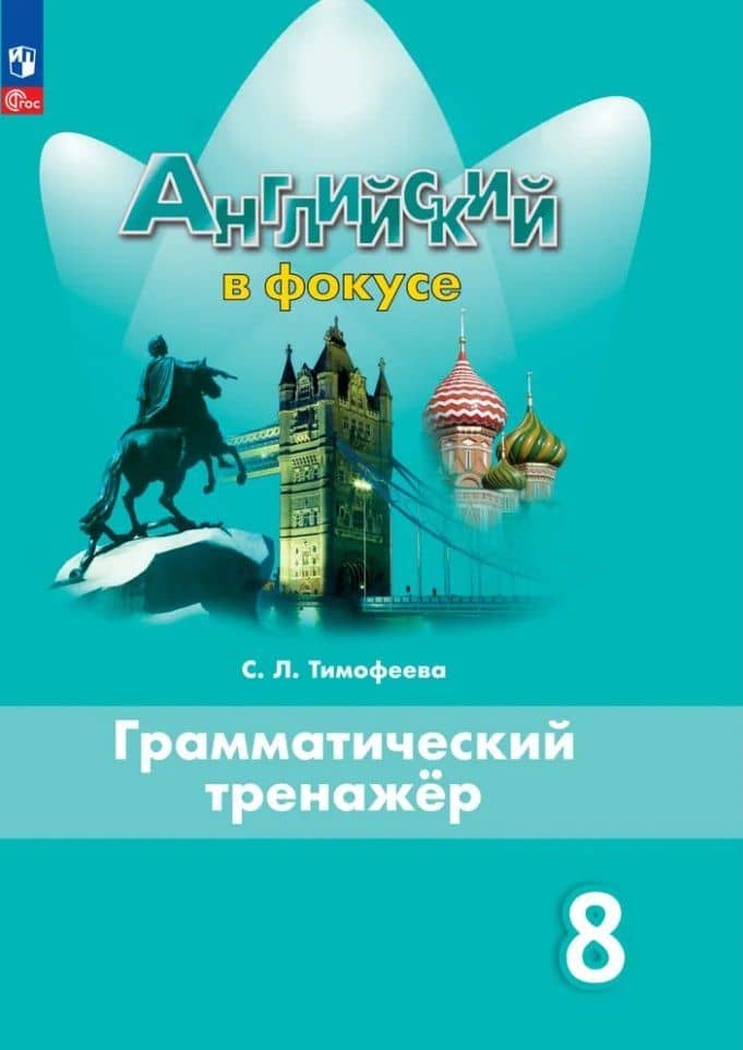 Английский язык. 8 класс. Грамматический тренажер — Светлана Тимофеева