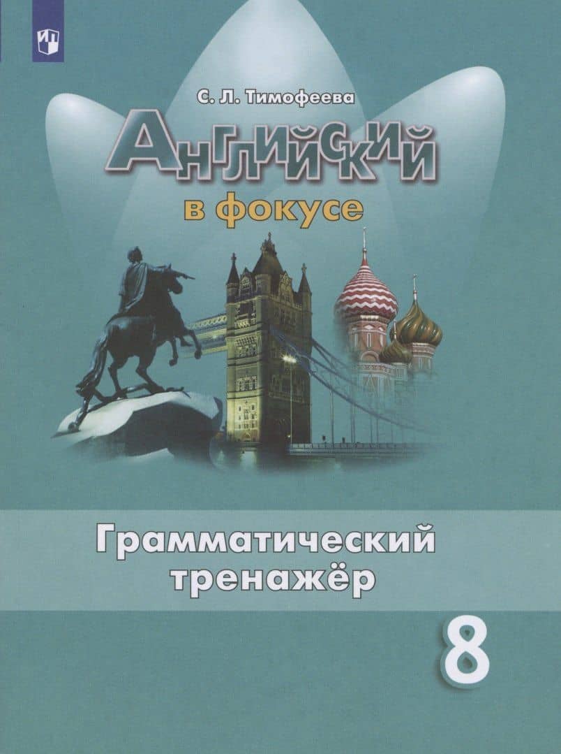 Английский язык. 8 класс. Грамматический тренажер — Светлана Тимофеева