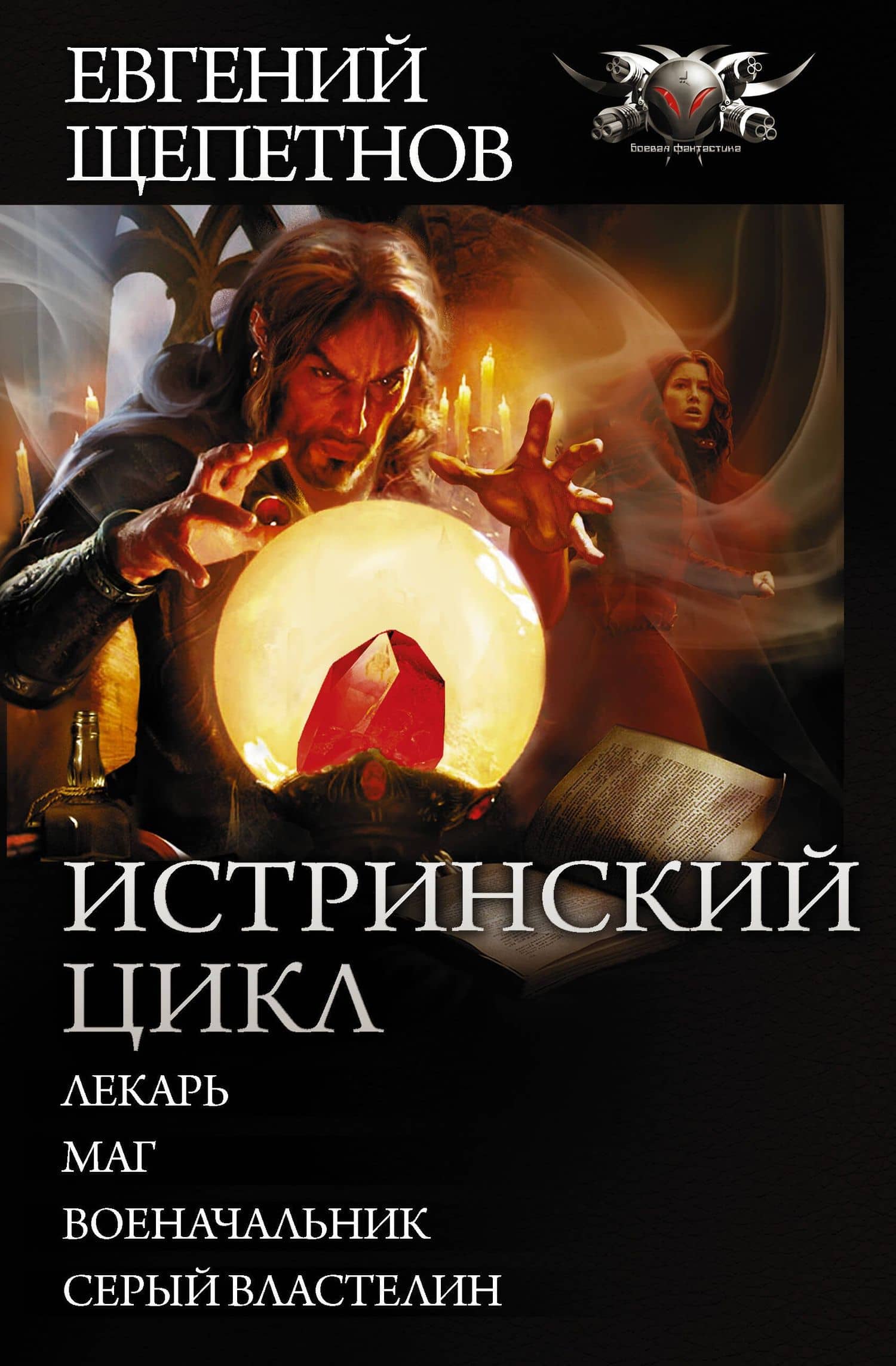 Истринский цикл — Евгений Владимирович Щепетнов