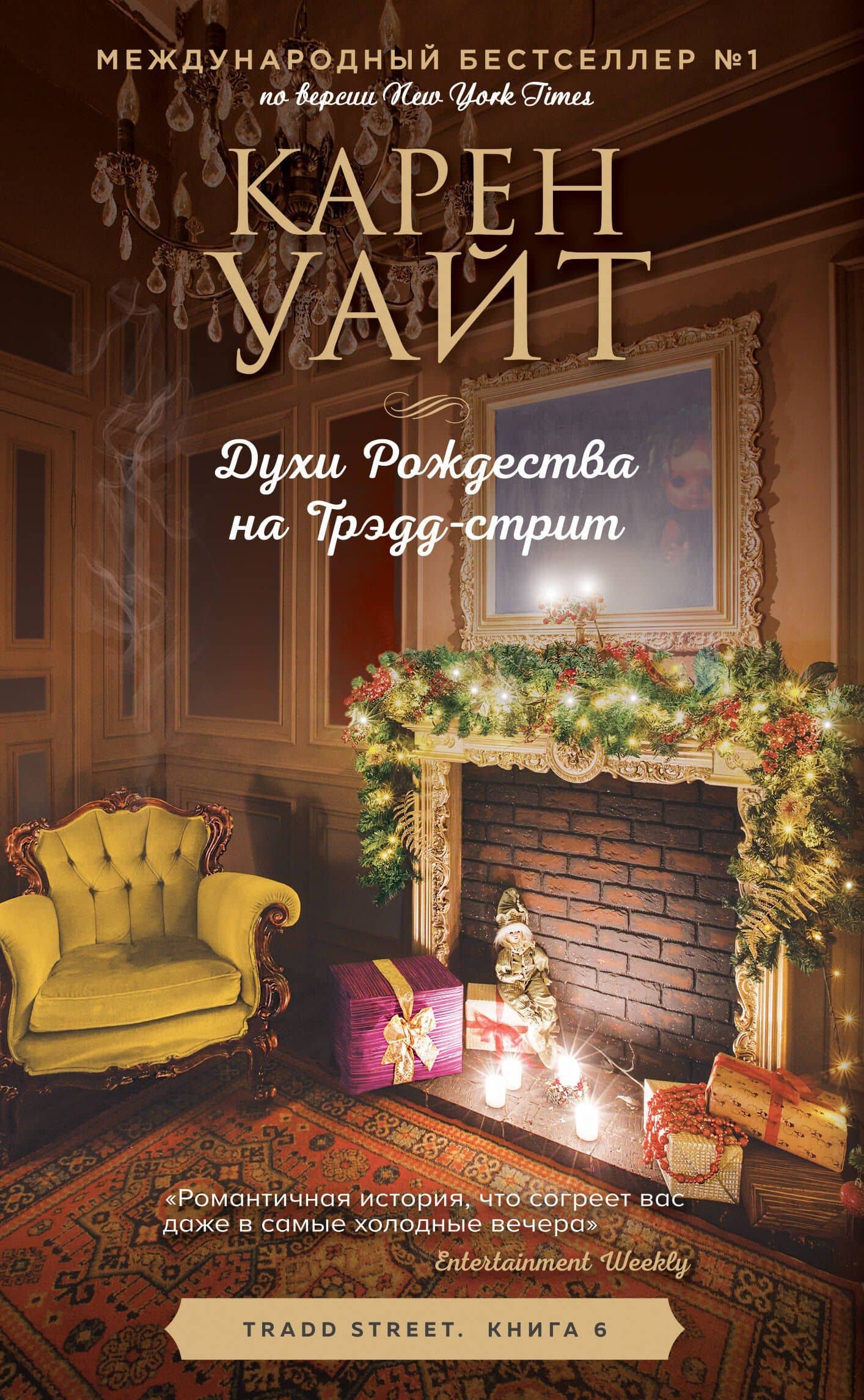 Духи Рождества на Трэдд-стрит — Карен Уайт