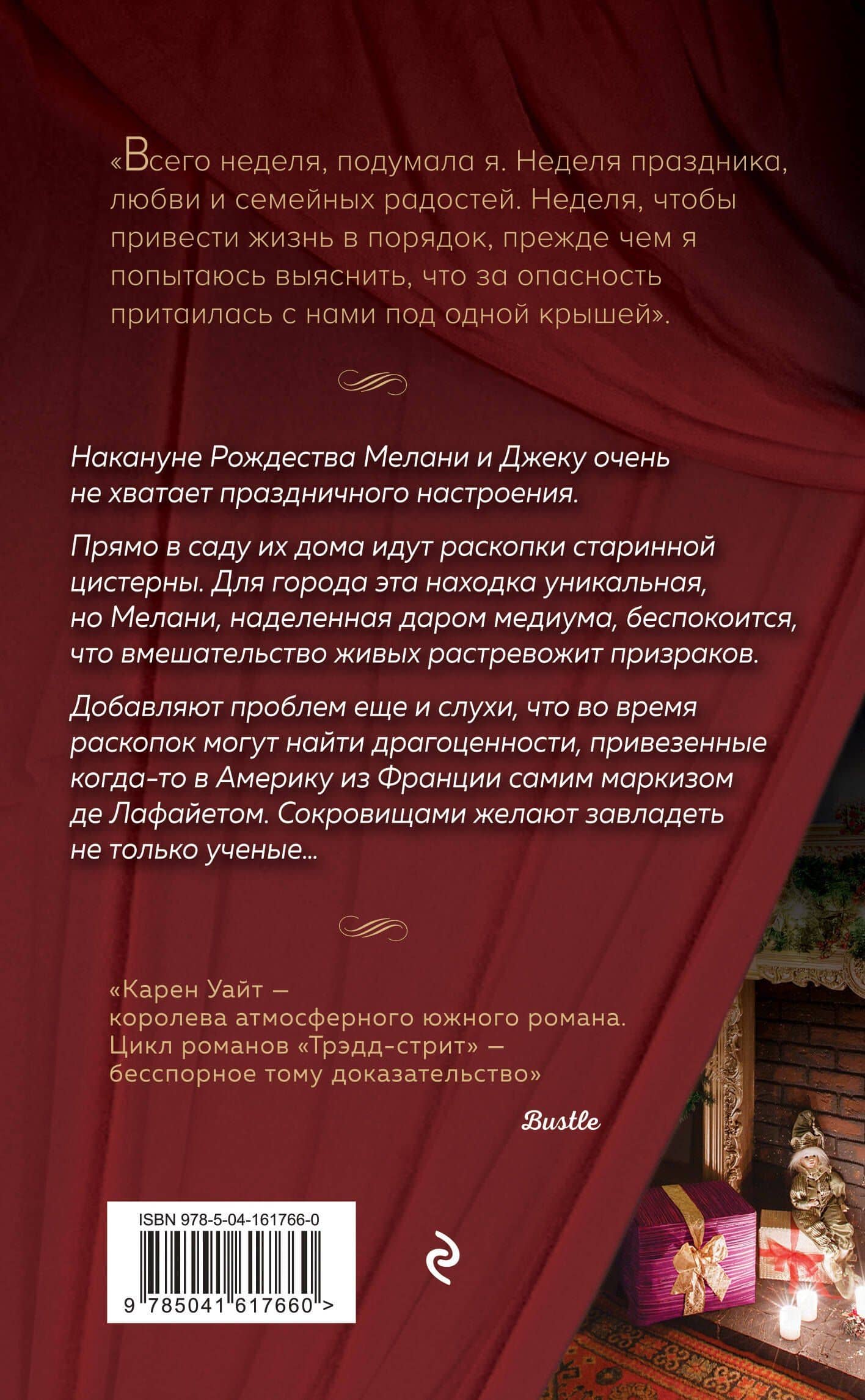 Духи Рождества на Трэдд-стрит — Карен Уайт (2)