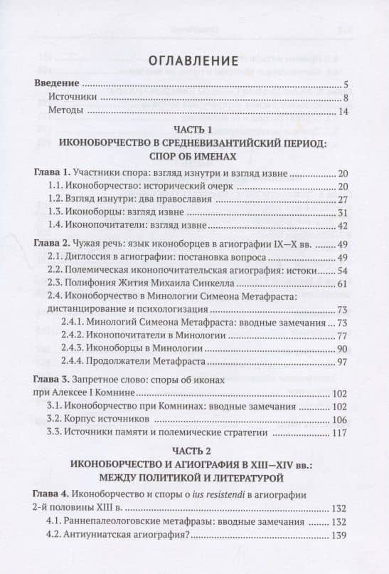 Слова и образы: Иконоборчество глазами византийцев VIII-XV вв. — Лев Всеволодович Луховицкий (2)