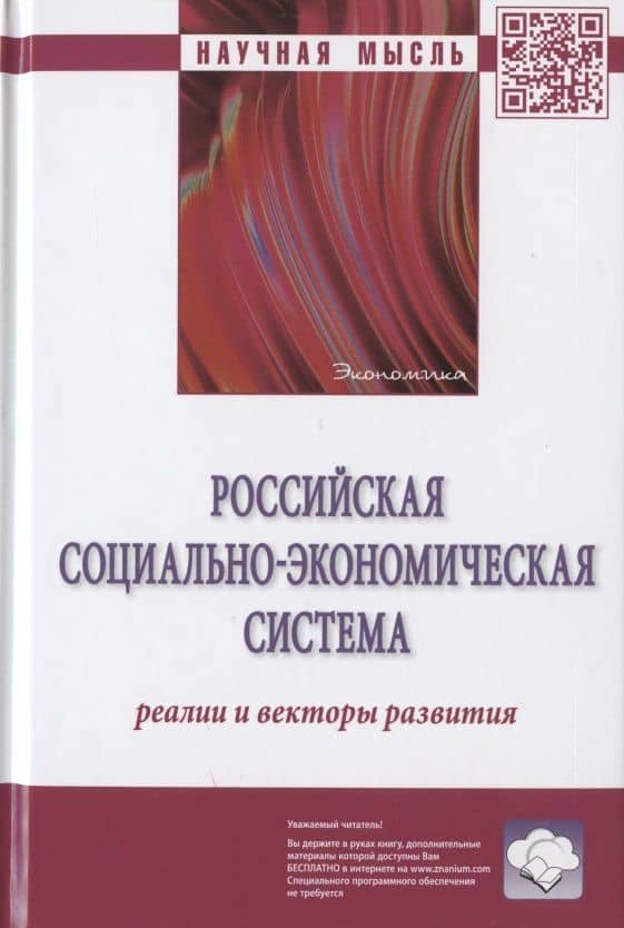 Российская социально-экономическая система: реалии и векторы развития. Монография
