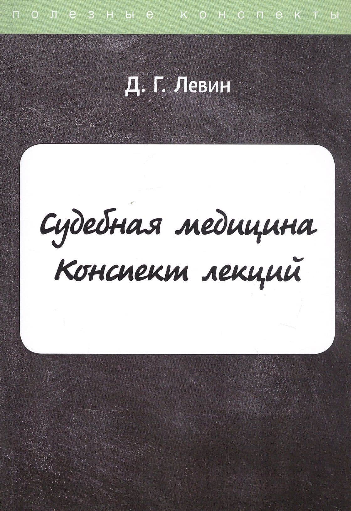 Судебная медицина. Конспект лекций — Дмитрий Геннадьевич Левин