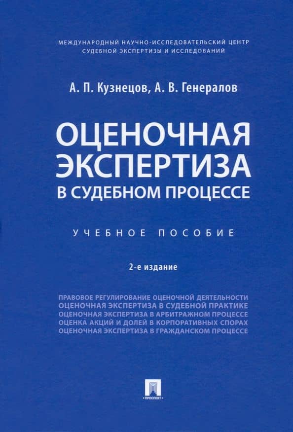 Оценочная экспертиза в судебном процессе. Учебное пособие — Алексей Петрович Кузнецов