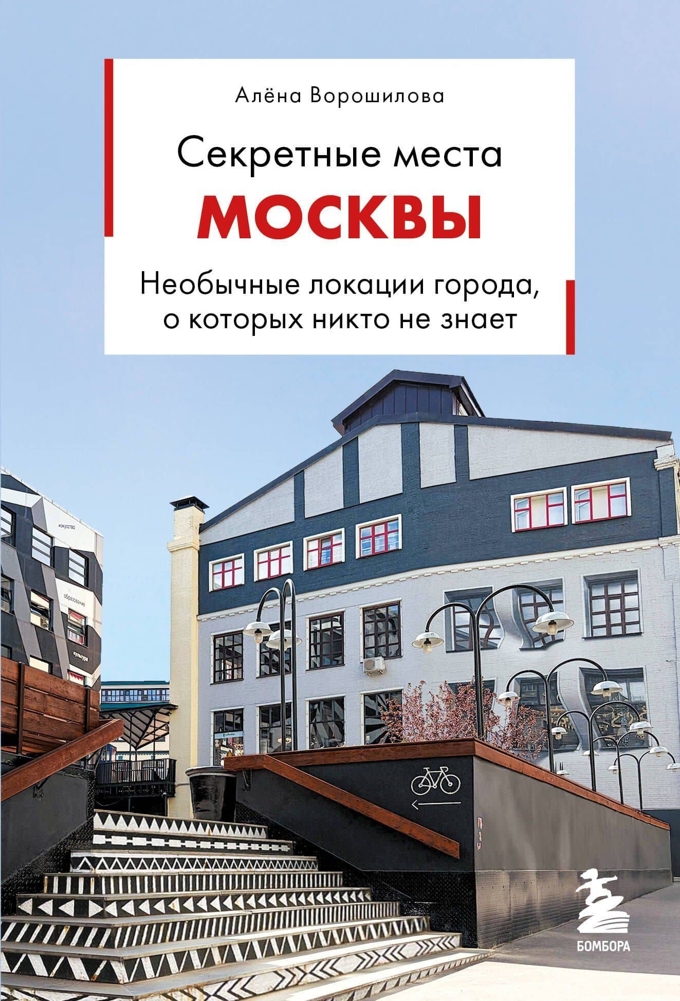 Секретные места Москвы. Необычные локации города, о которых никто не знает — Алена Алексеевна Ворошилова