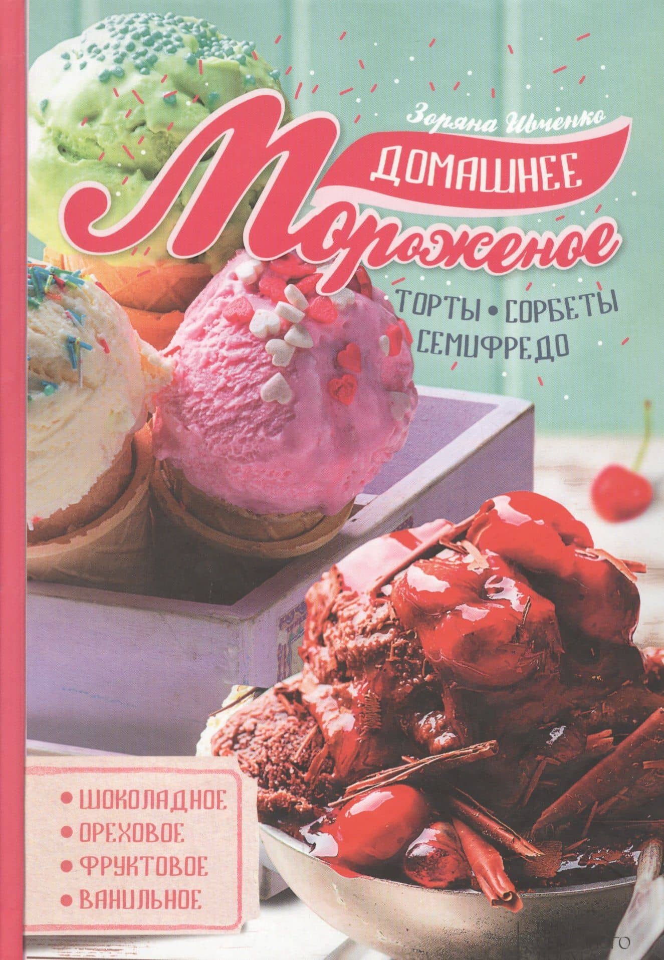 Домашнее мороженое — Зоряна Ивченко