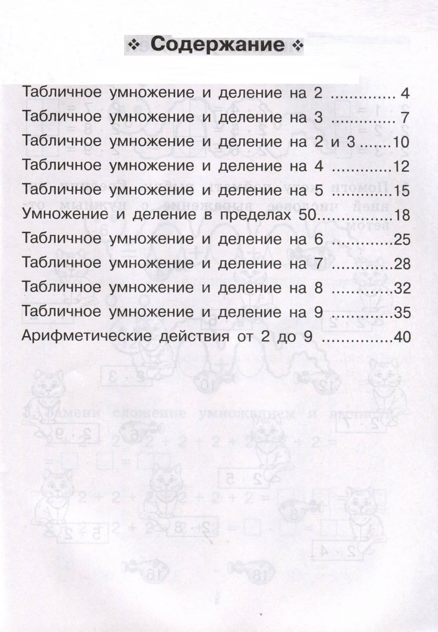 Математика. Тренажер. Табличное умножение и деление. 2–3 классы — Елена Генриевна Коннова (2)