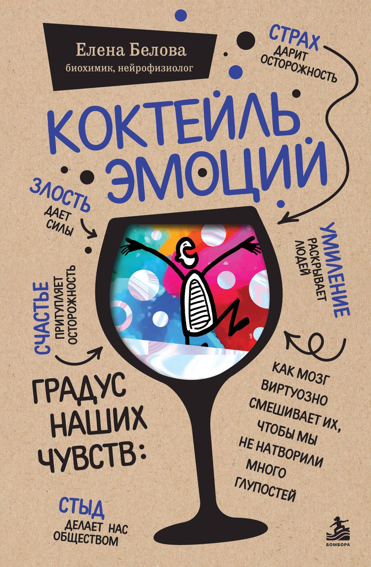 Коктейль эмоций. Градус наших чувств: как мозг виртуозно смешивает их, чтобы мы не натворили много глупостей — Елена Белова