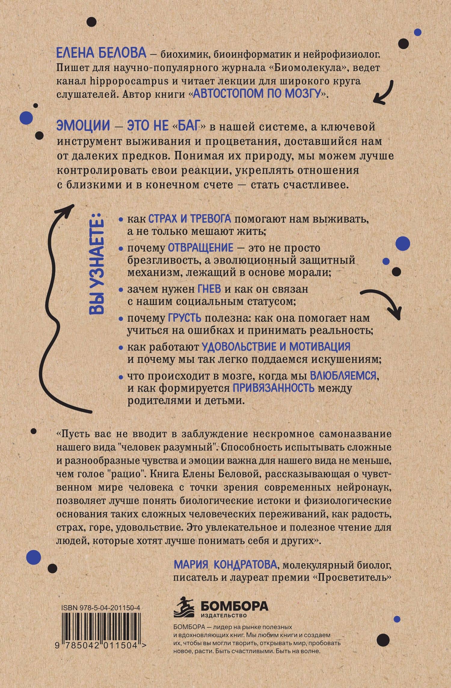 Коктейль эмоций. Градус наших чувств: как мозг виртуозно смешивает их, чтобы мы не натворили много глупостей — Елена Белова (2)