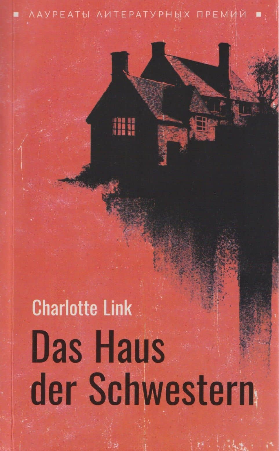 Das Haus der Schwestern / Дом сестёр (немецкий язык, неадаптир.) — Шарлотта Линк