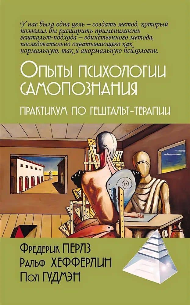 Опыты психологии самопознания. Практикум по гештальт-терапии — Фредерик Перлз