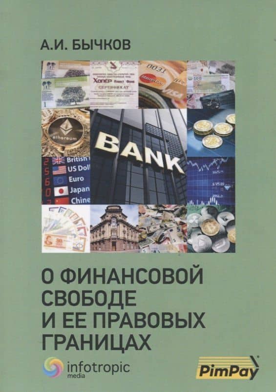 О финансовой свободе и ее правовых границах — Александр Игоревич Бычков