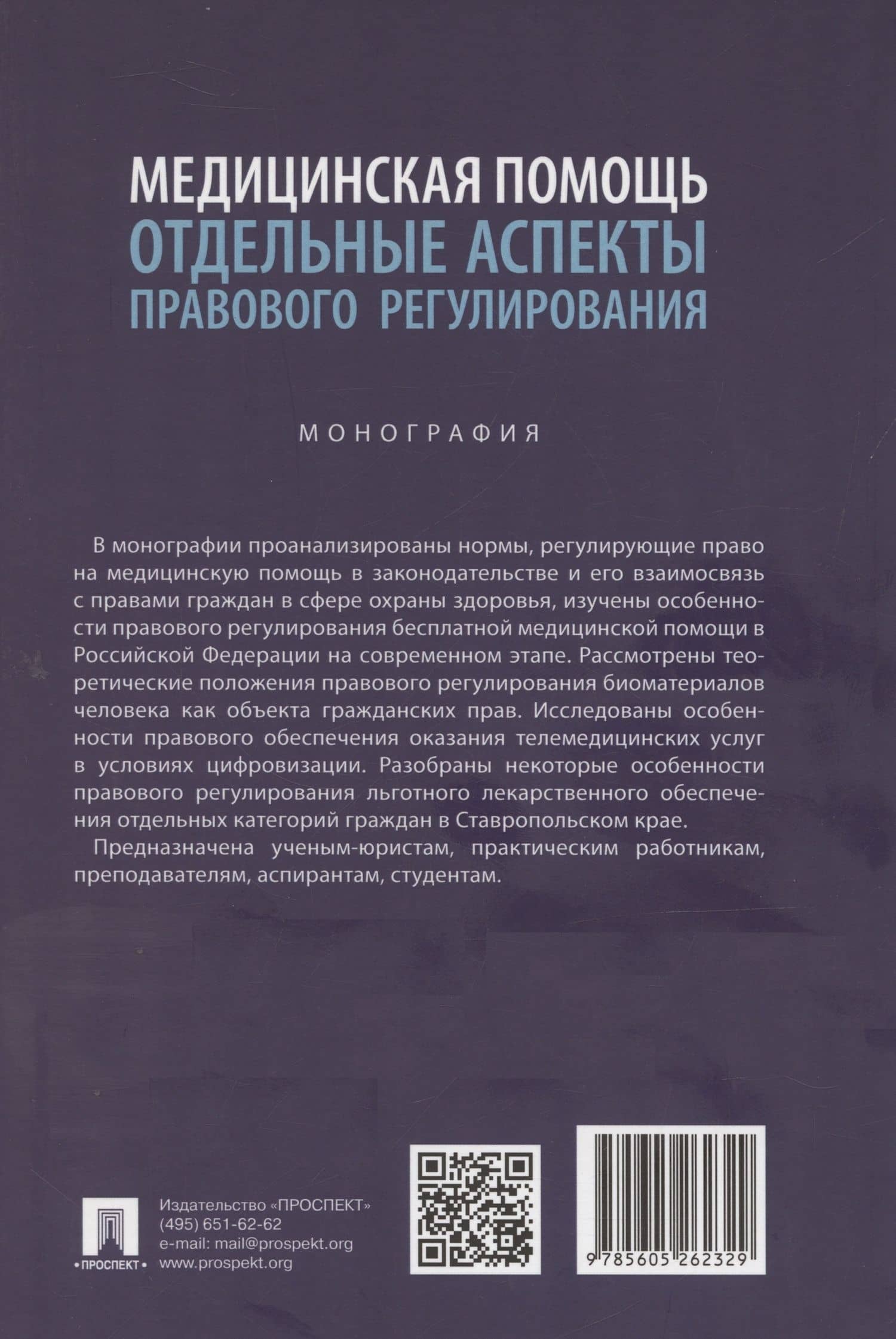 Медицинская помощь: отдельные аспекты правового регулирования. Монография — Галина Викторовна Станкевич (2)