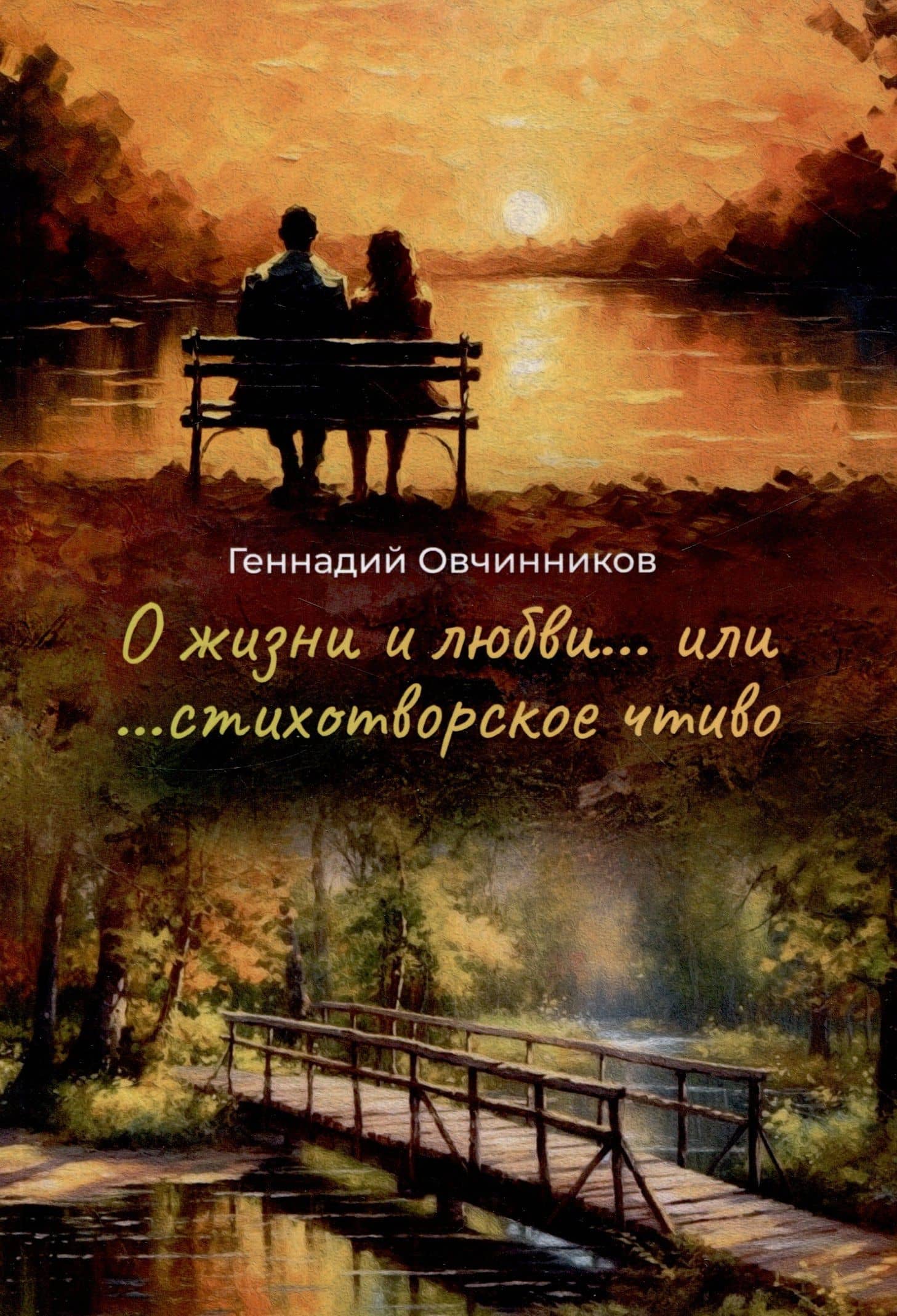О жизни и о любви...или...стихотворное чтиво — Геннадий Овчинников