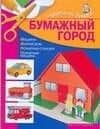 Бумажный город