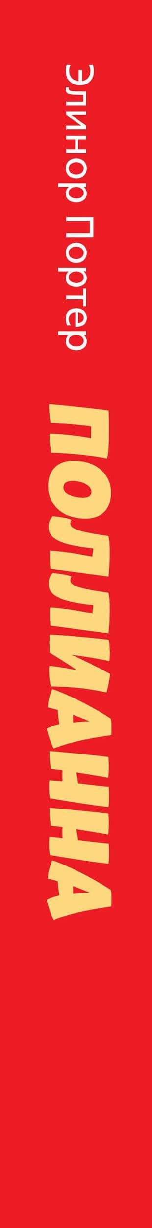 Поллианна. Повести — Портер Элинор (3)