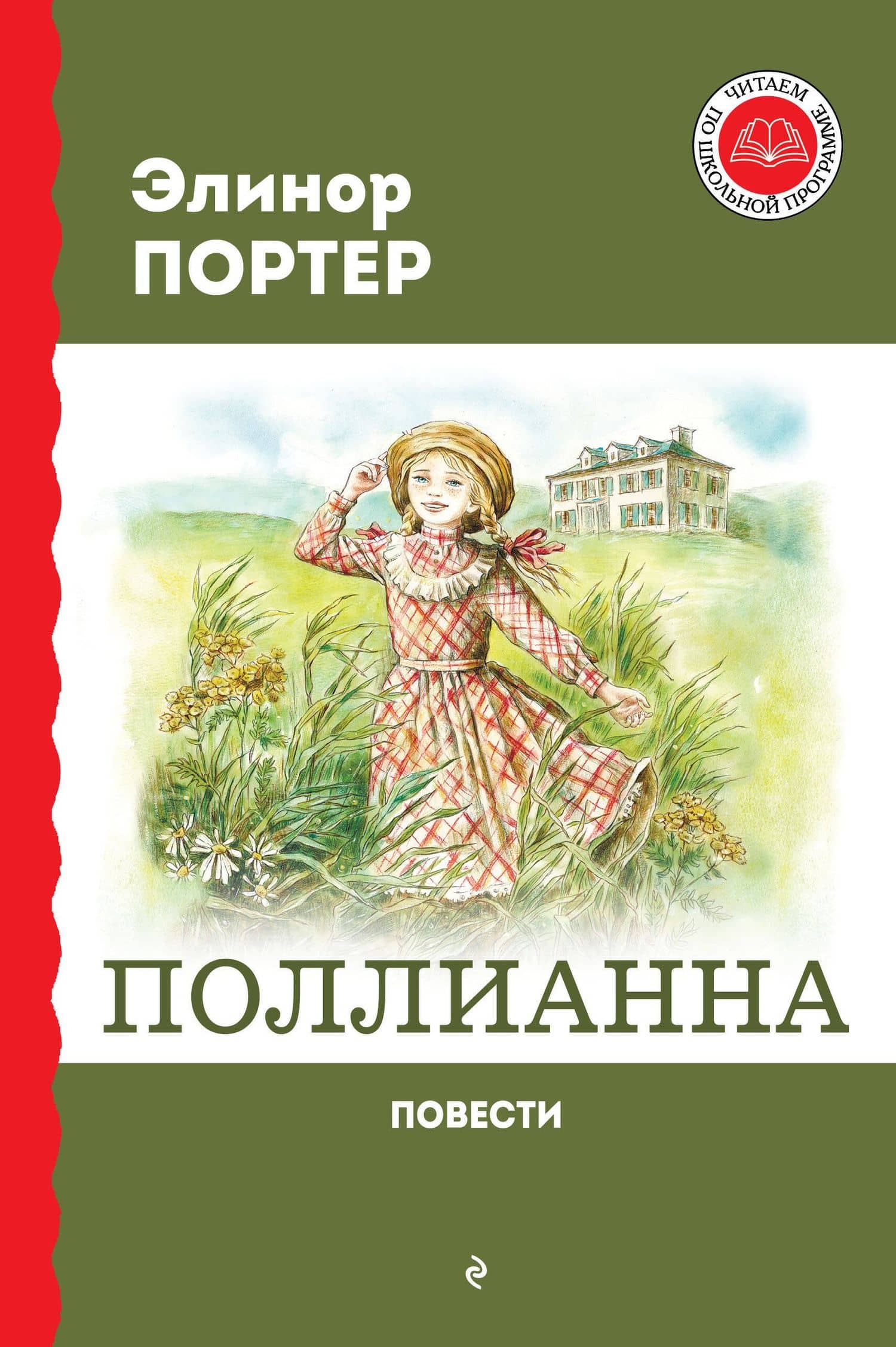 Поллианна. Повести — Портер Элинор