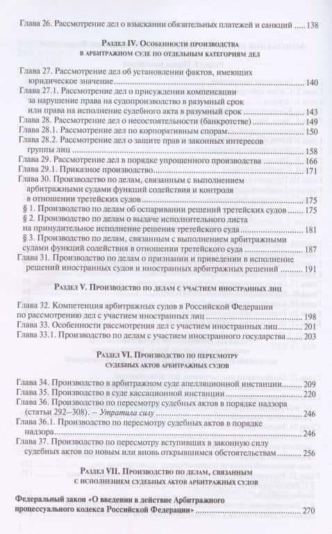 Арбитражный процессуальный кодекс Российской Федерации. По состоянию на 28 февраля 2020 г. (3)