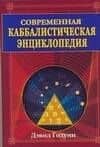 Современная каббалистическая энциклопедия