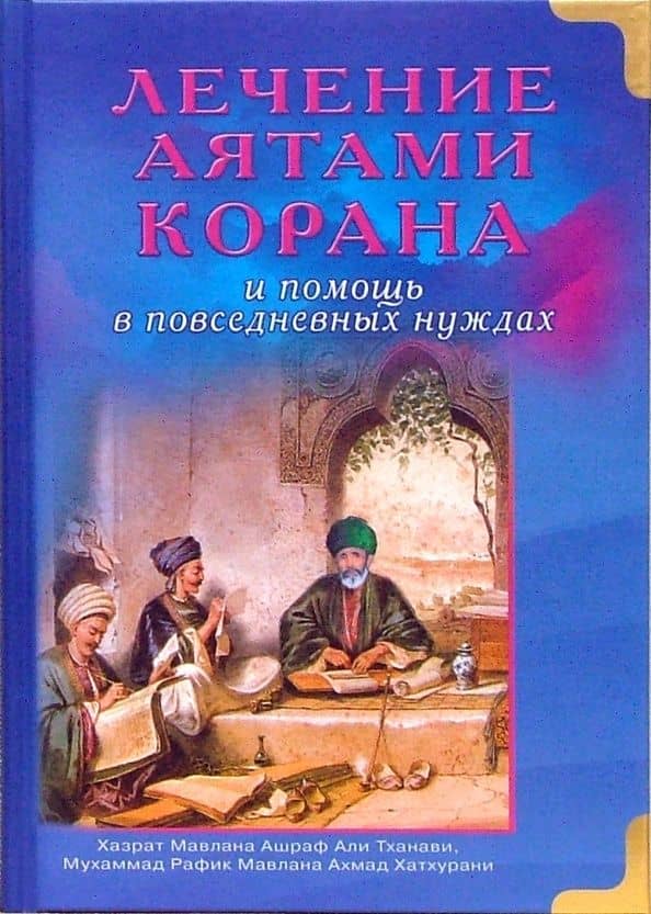 Лечение аятами Корана и помощь в повседневных нуждах — Рафик Мавлана Ахмад Хатхурани Мухаммад