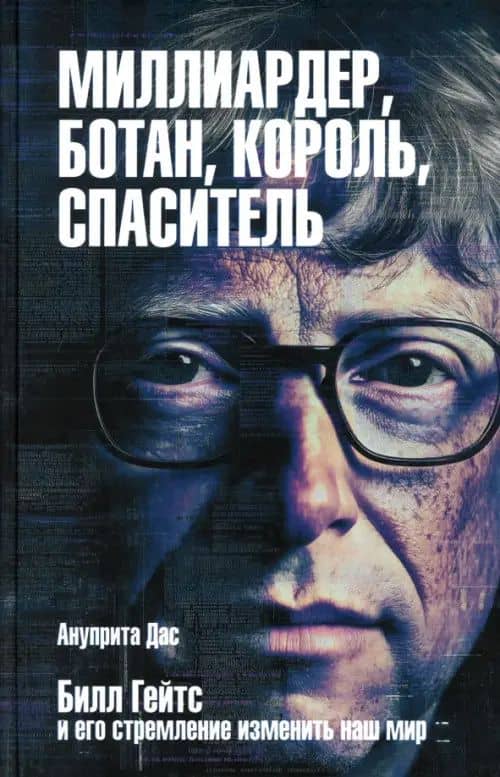 Миллиардер, ботан, король, спаситель. Билл Гейтс и его стремление изменить наш мир — Дас Ануприта