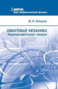 Квантовая механика. Нерелятивистская теория — Юрий Михайлович Белоусов