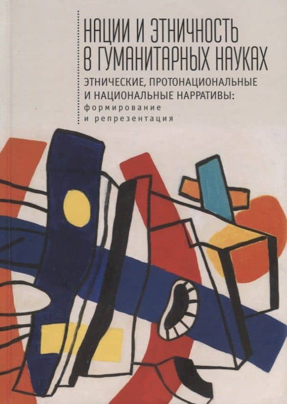 Нации и этничность в гуманитарных науках