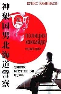 Допрос безутешной вдовы