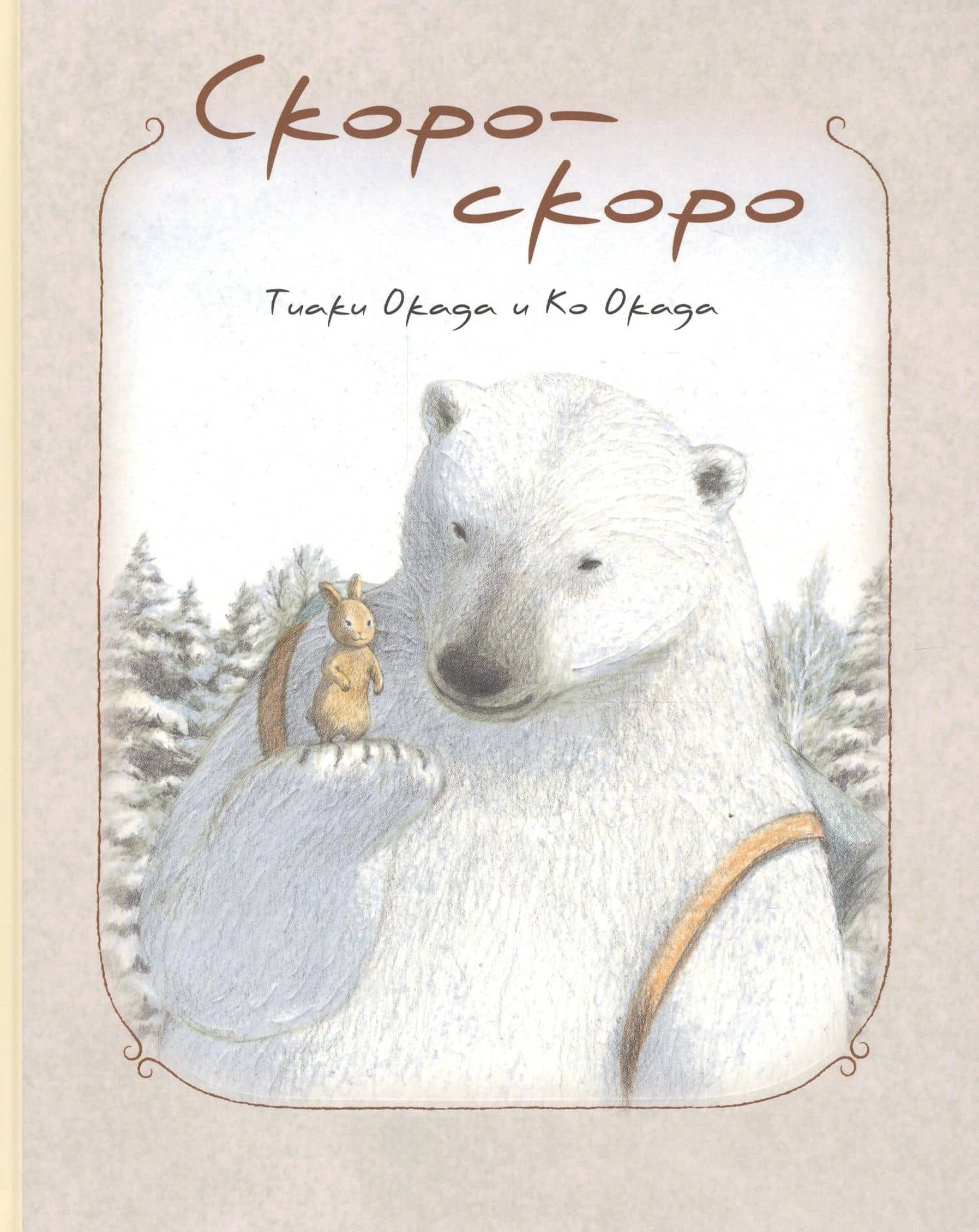 Скоро-скоро — Ко Окада