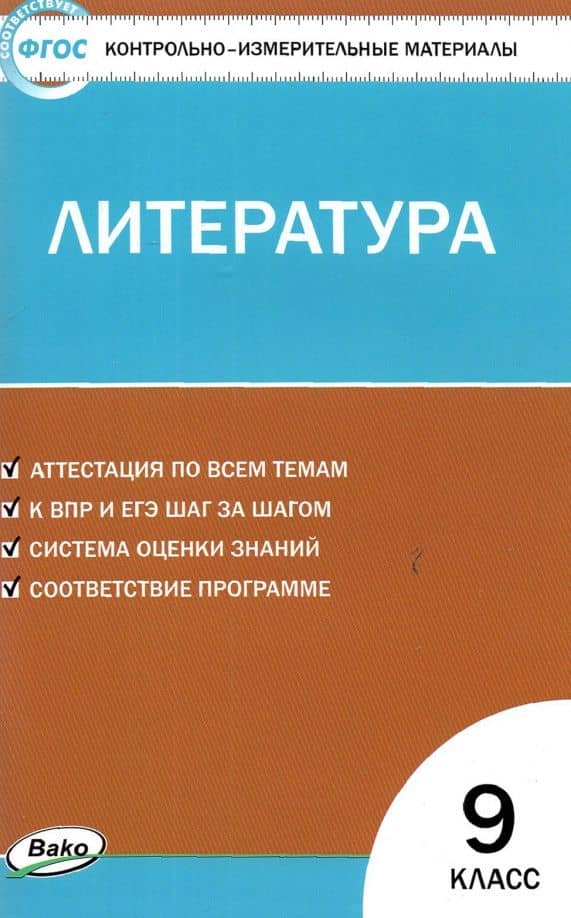 Литература. 9 класс. Контрольно-измерительные материалы. ФГОС