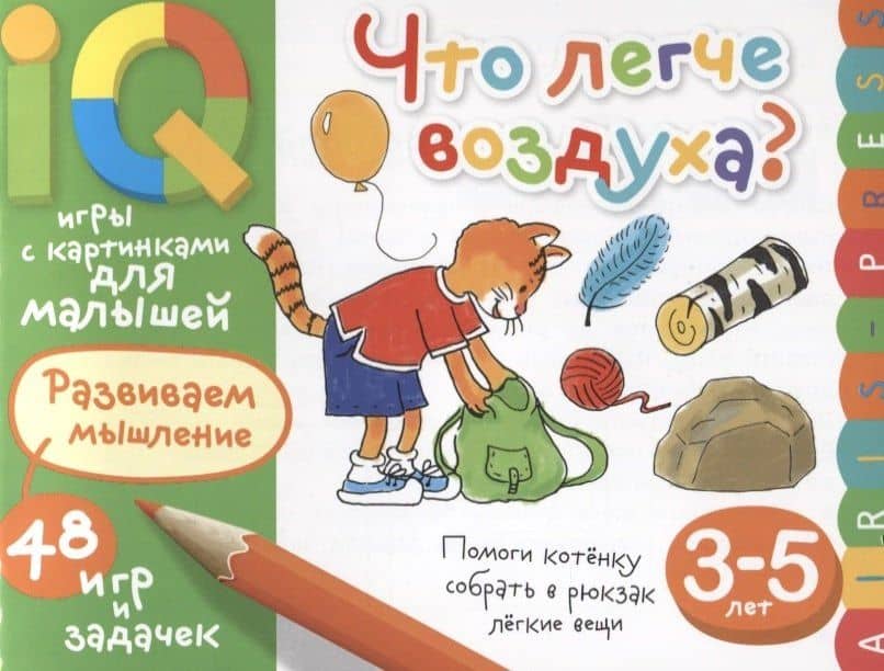 Умные игры с картинками для малышей. Что легче воздуха? ( 3-5 лет) — Елена Николаевна Куликова