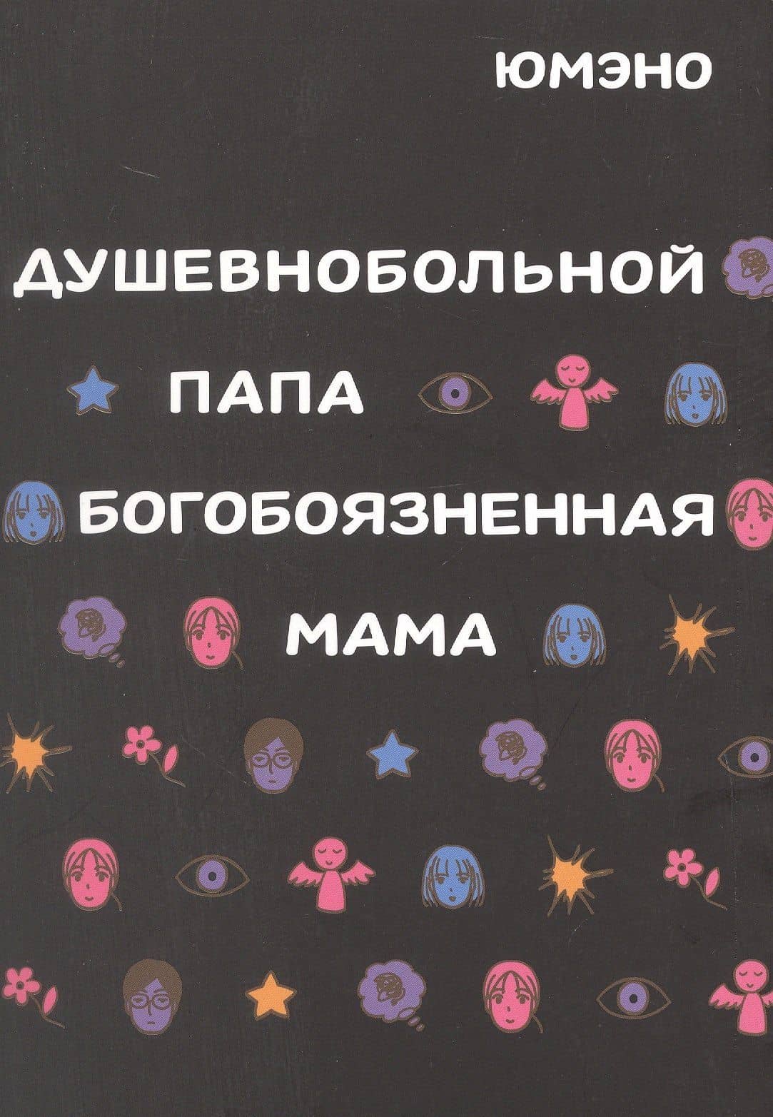 Душевнобольной папа, богобоязненная мама. Манга — Юмэно