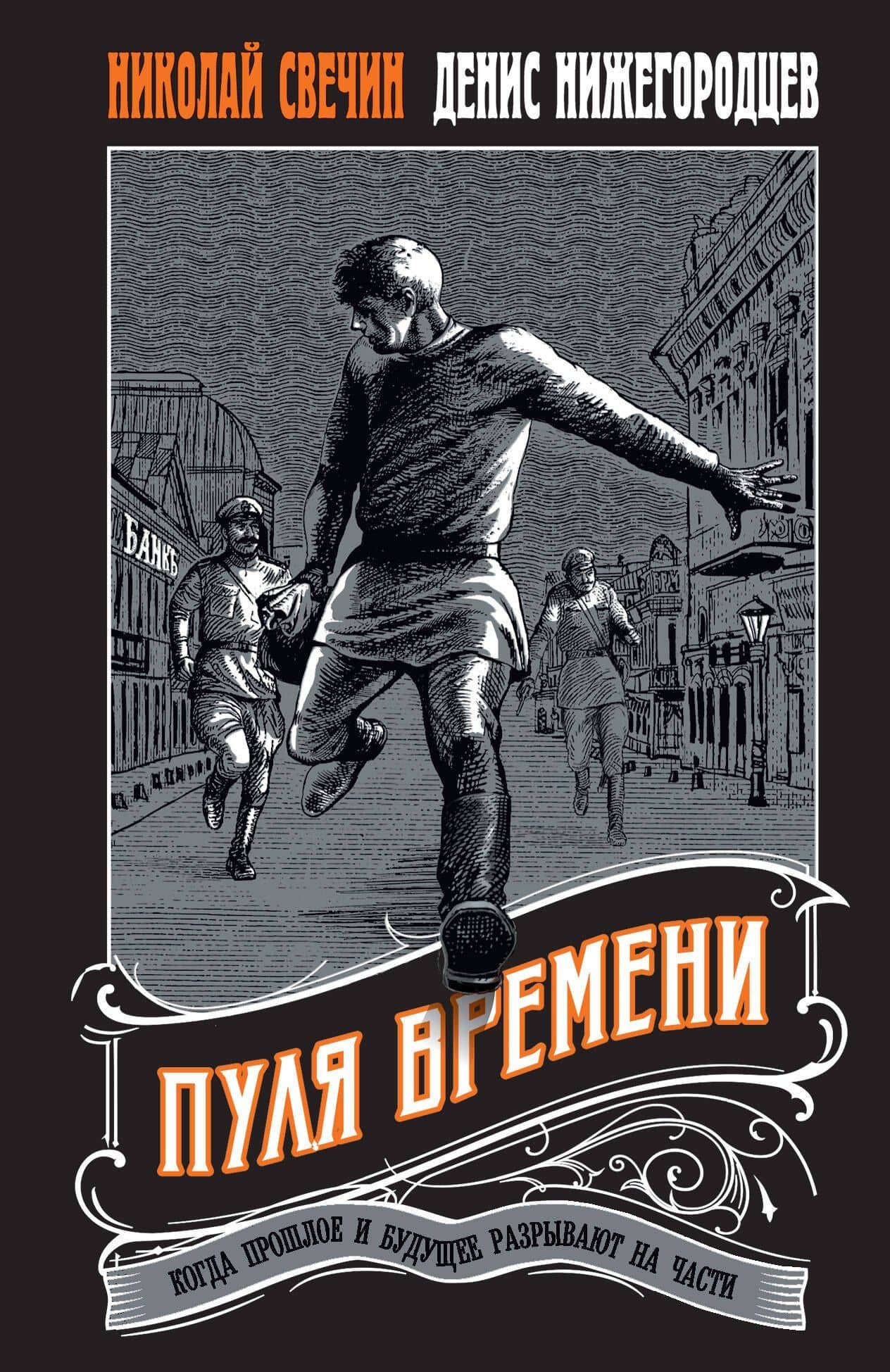 Пуля времени #1 — Николай Свечин