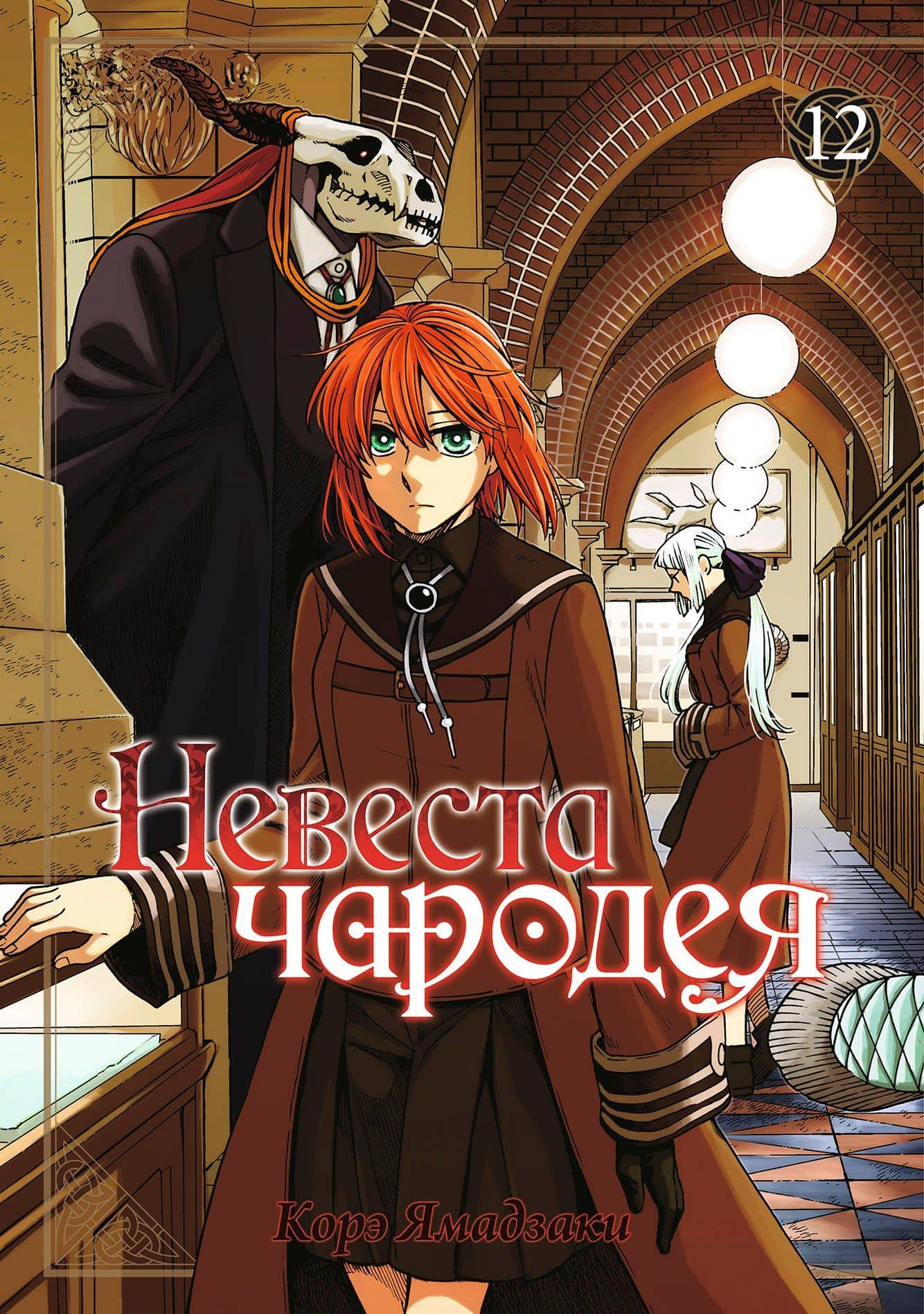 Невеста чародея. Том 12 (Mahoutsukai no Yome). Манга — Корэ Ямадзаки