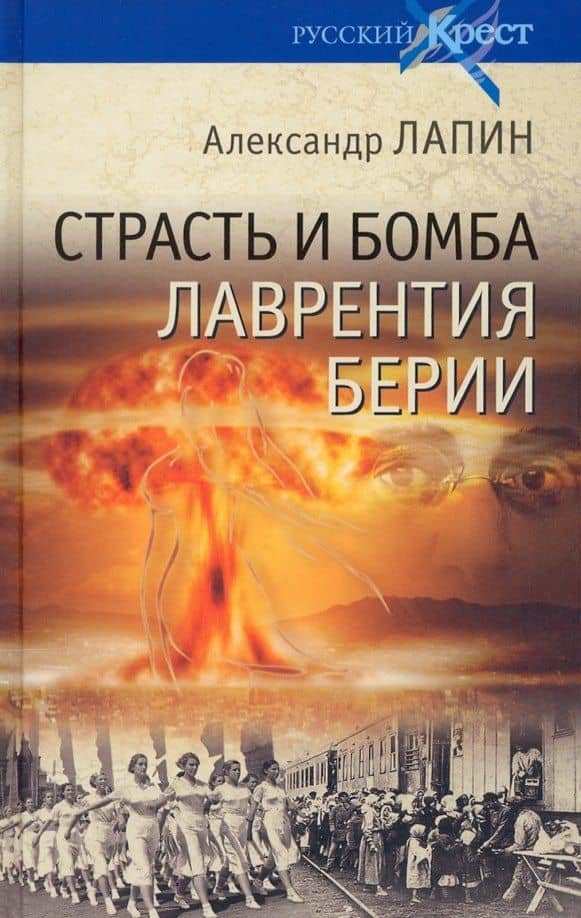 Страсть и бомба Лаврентия Берии — Александр Алексеевич Лапин