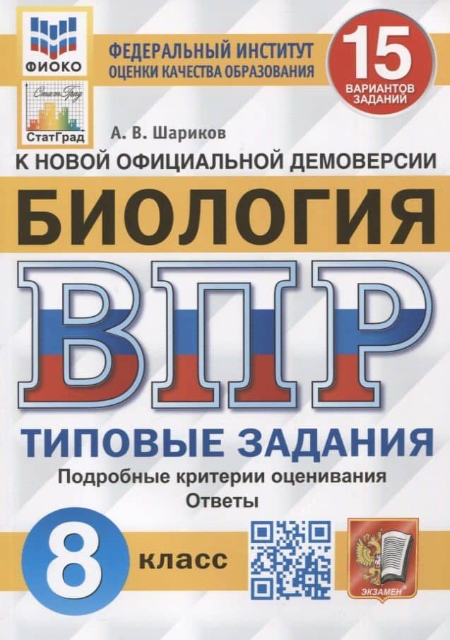 Биология. Всероссийская проверочная работа. 8 класс. Типовые задания. 15 вариантов заданий. Подробные критерии оценивания. Ответы — Александр Викторович Шариков
