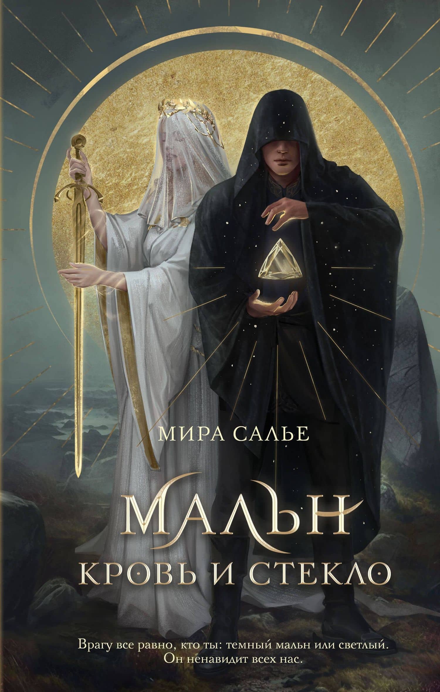 Мальн. Кровь и стекло (#1) — Мира Салье