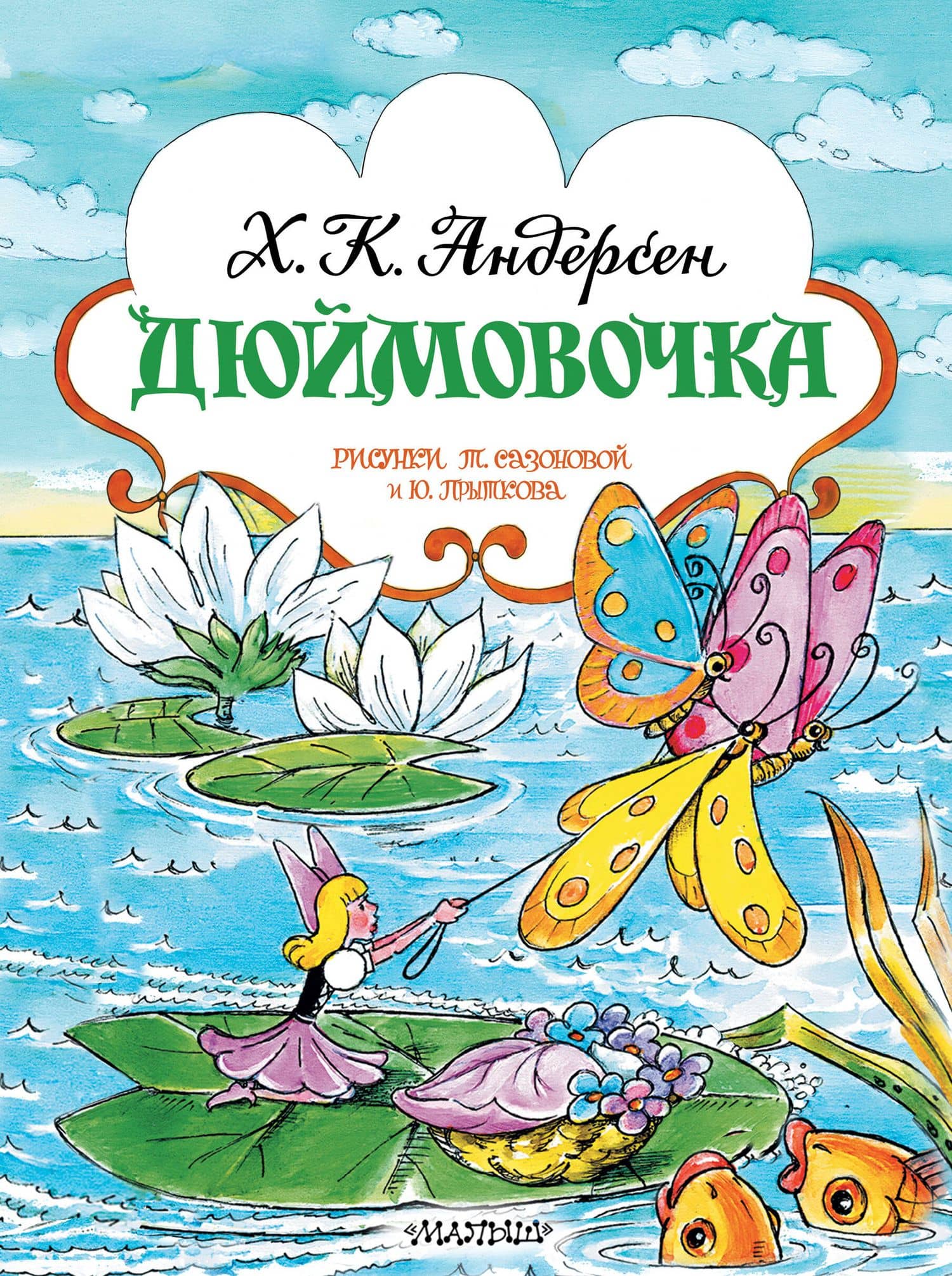 Дюймовочка — Ганс Христиан Андерсен