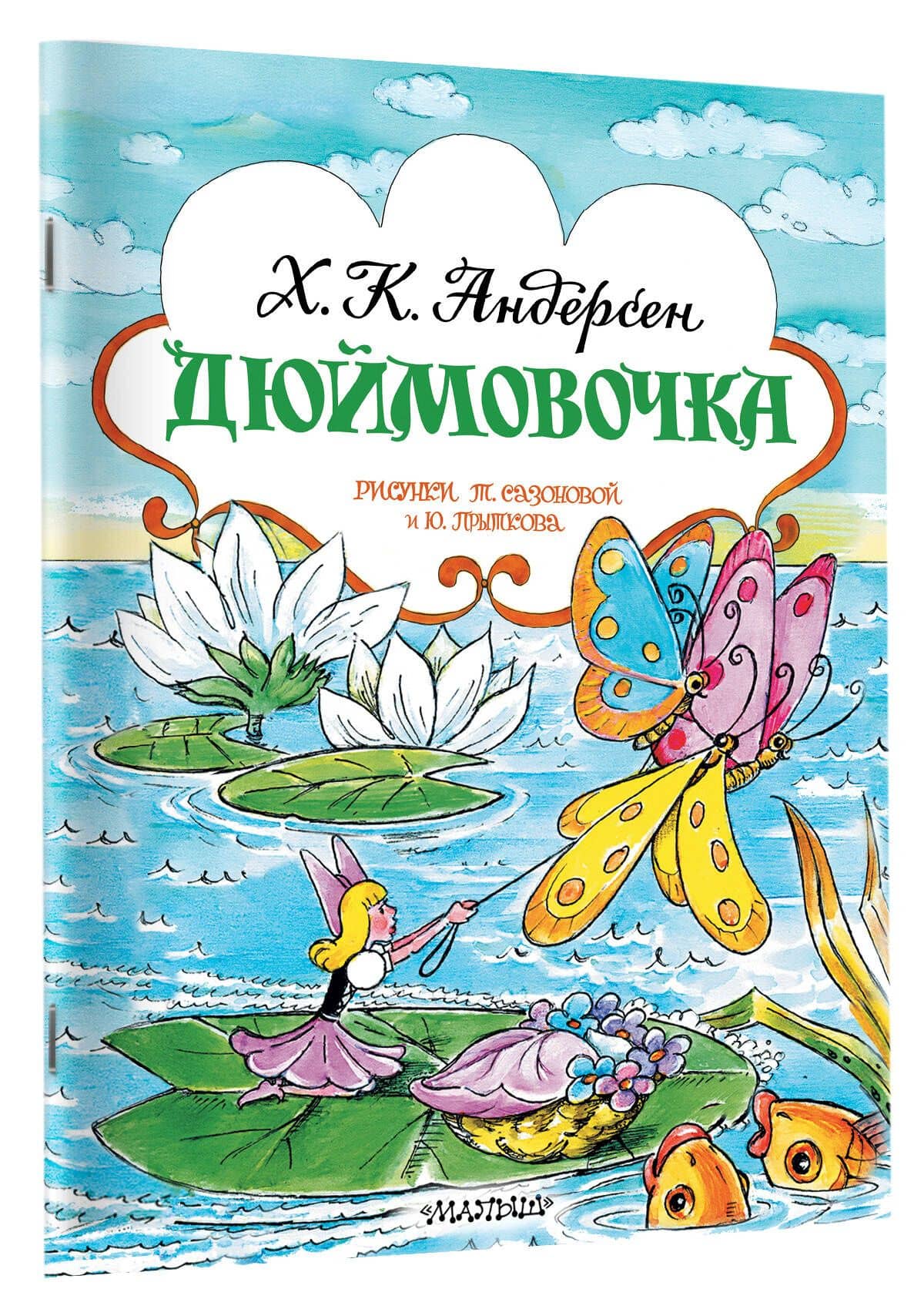 Дюймовочка — Ганс Христиан Андерсен (3)