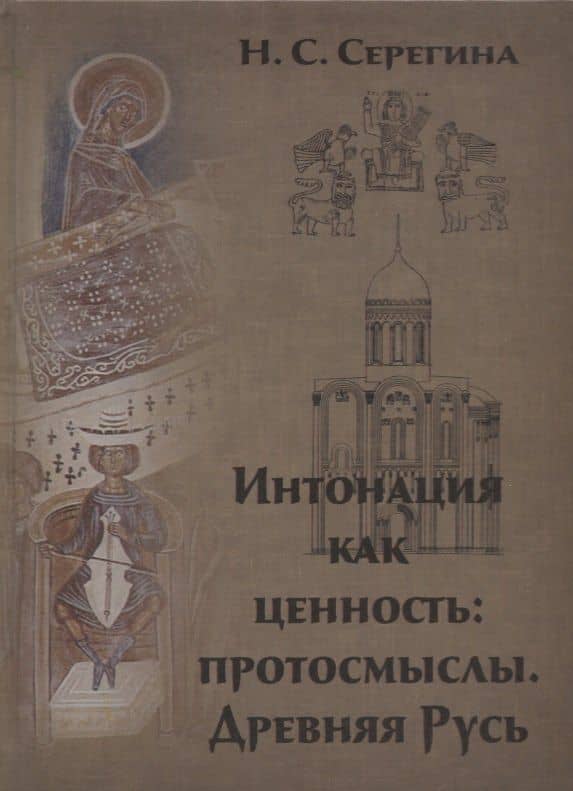 Интонация как ценность: протосмыслы. Древняя Русь