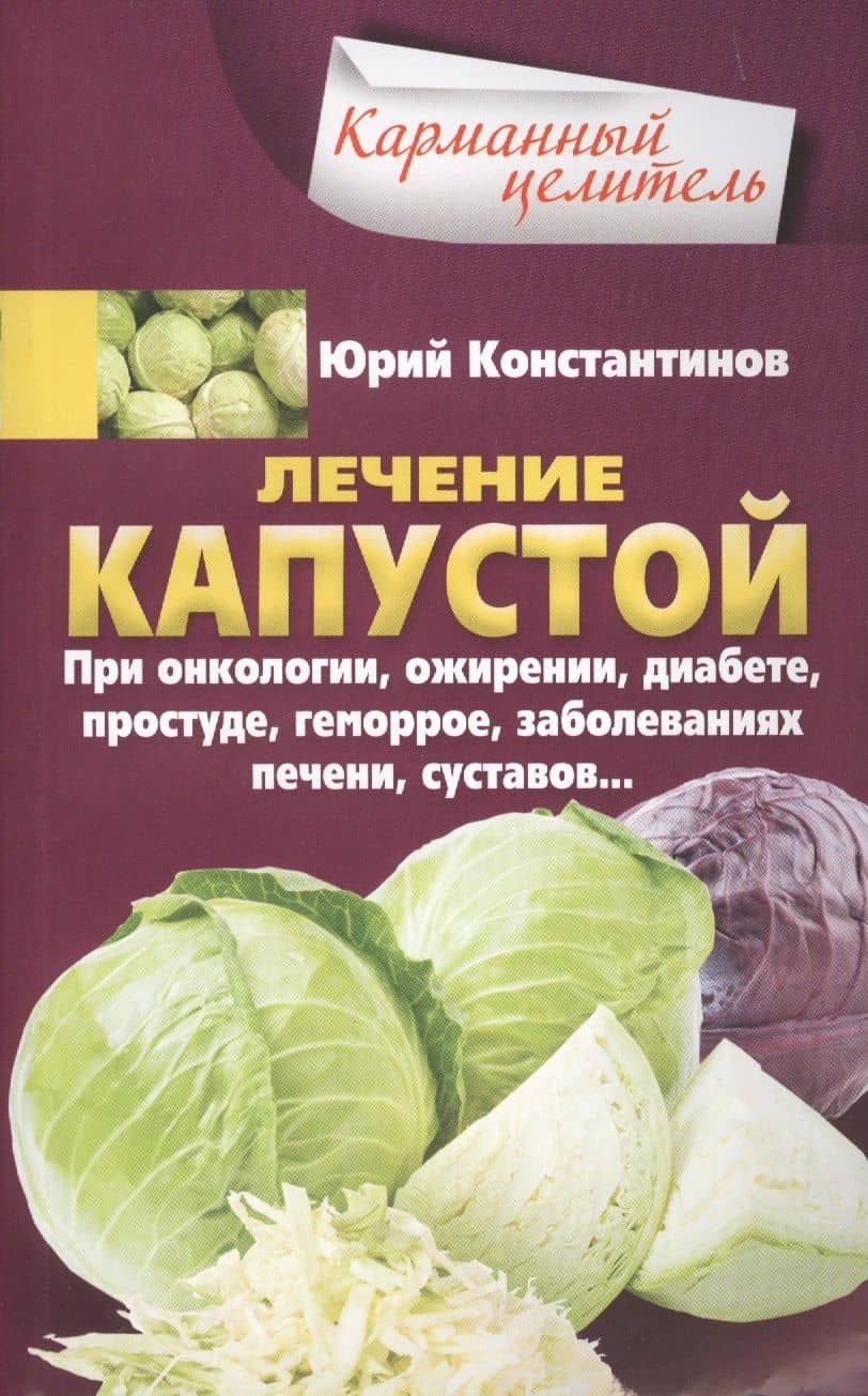 Лечение капустой при онкологии, ожирении, диабете, простуде, геморрое, заболеваниях печени, суставов…