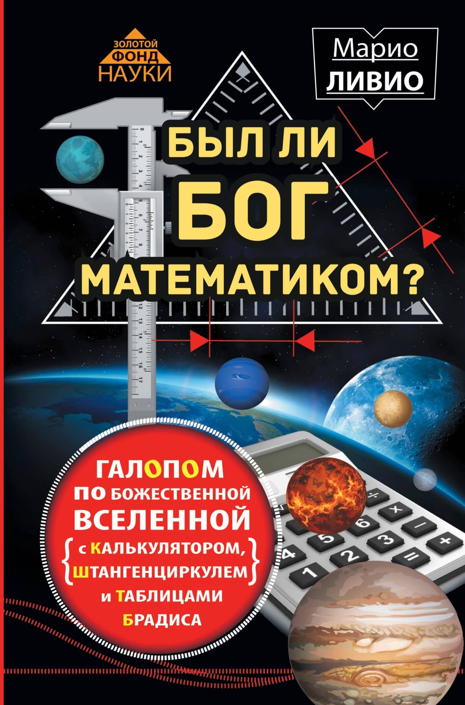 Был ли Бог математиком? Галопом по божественной Вселенной с калькулятором, штанге