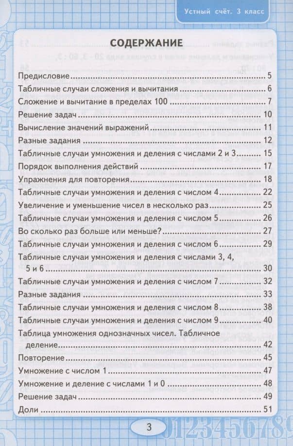 Устный счет. 3 класс. Рабочая тетрадь. К учебнику М.И. Моро и др. "Математика. 3 класс. В 2-х частях" (М.: Просвещение) — Виктория Наумовна Рудницкая (2)