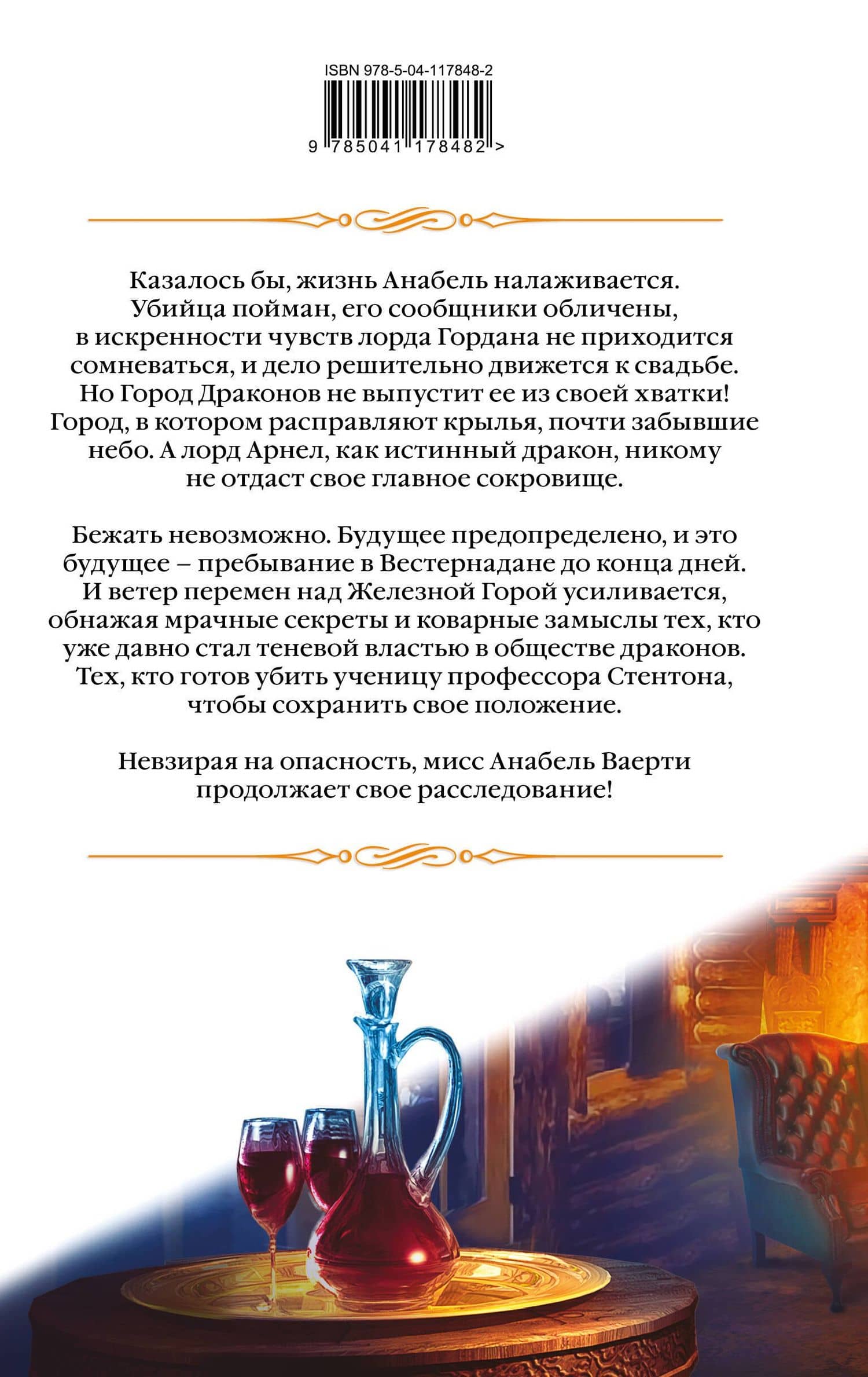 Город драконов. Книга пятая — Елена Звездная (2)
